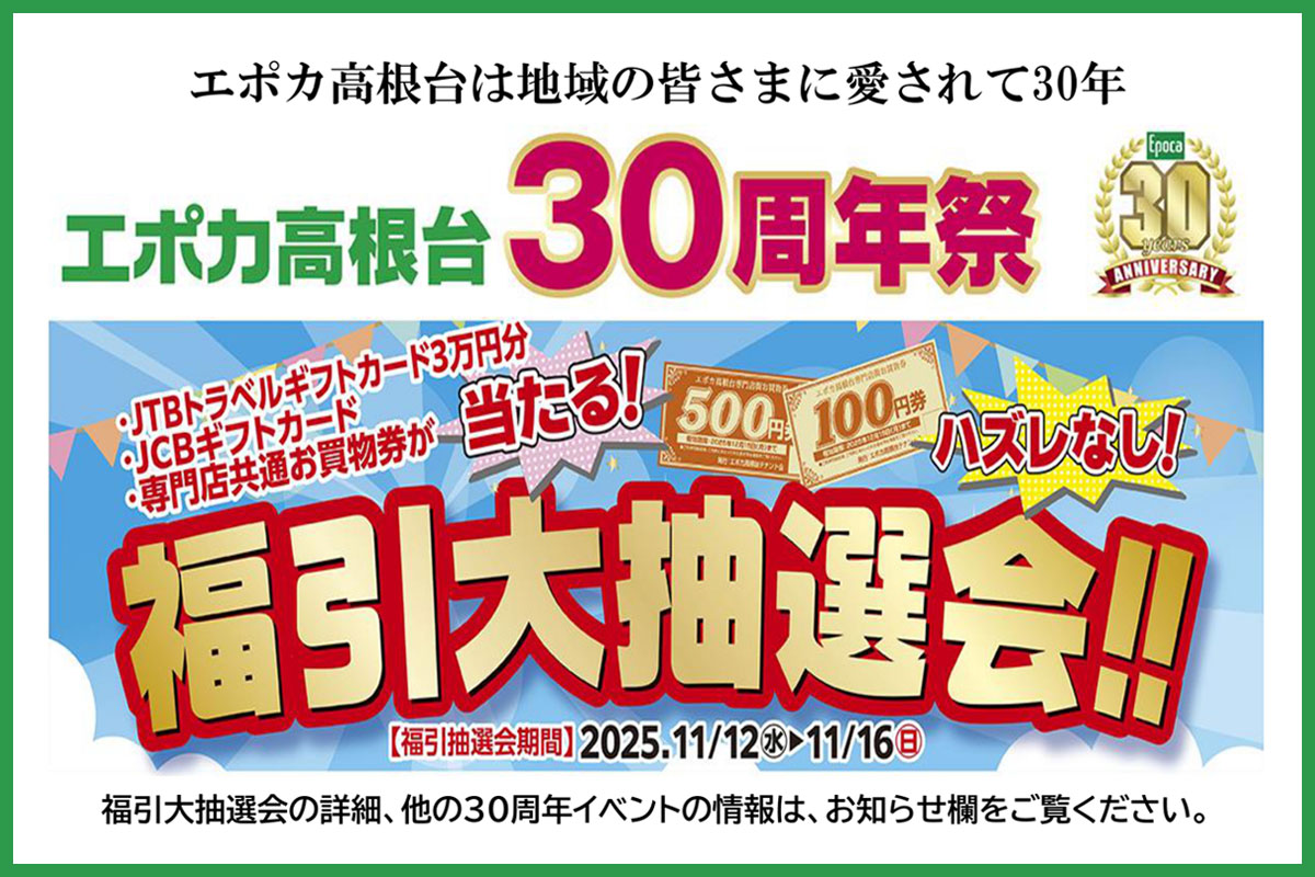 エポカ高根台30周年祭 福引大抽選会