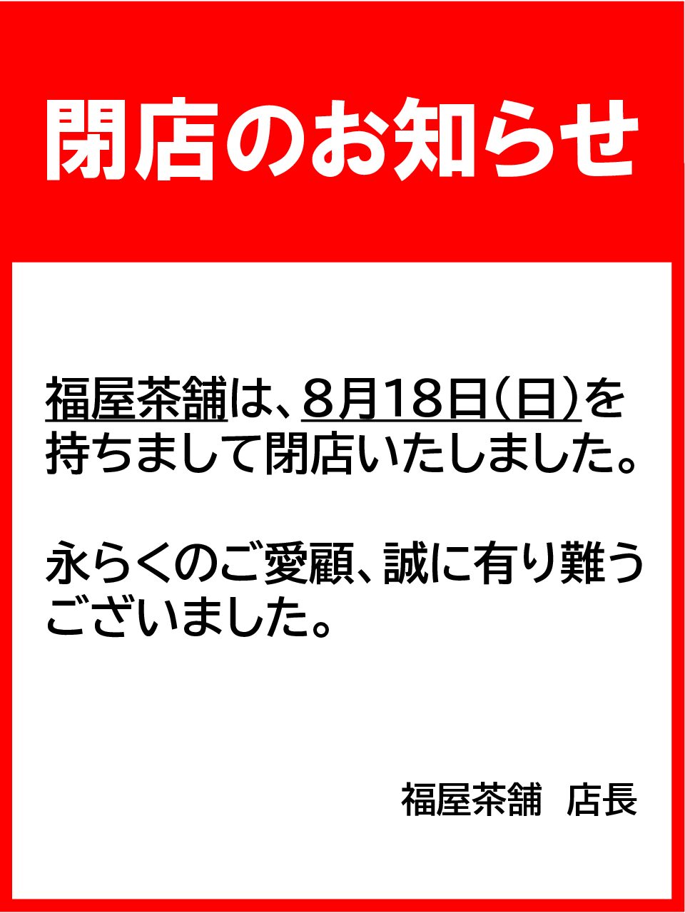 福屋茶舗　閉店のお知らせ