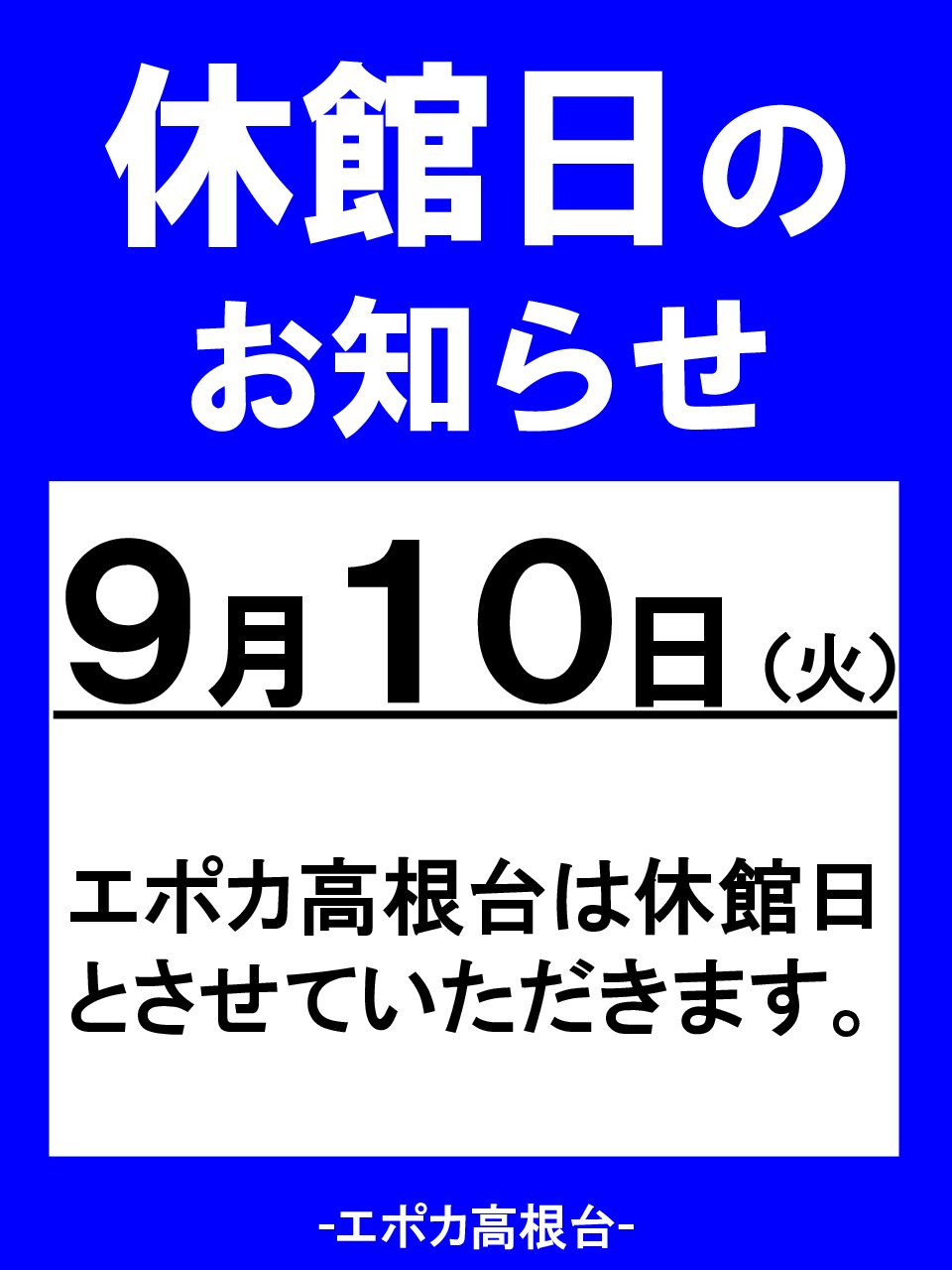 9月休館日のお知らせ