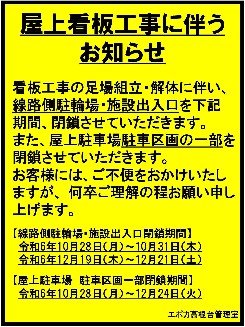 看板工事に伴うお知らせ