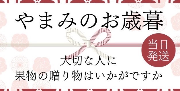 「1Fやまみフルーツの年末ギフト」展示・販売会特別開催のお知らせ