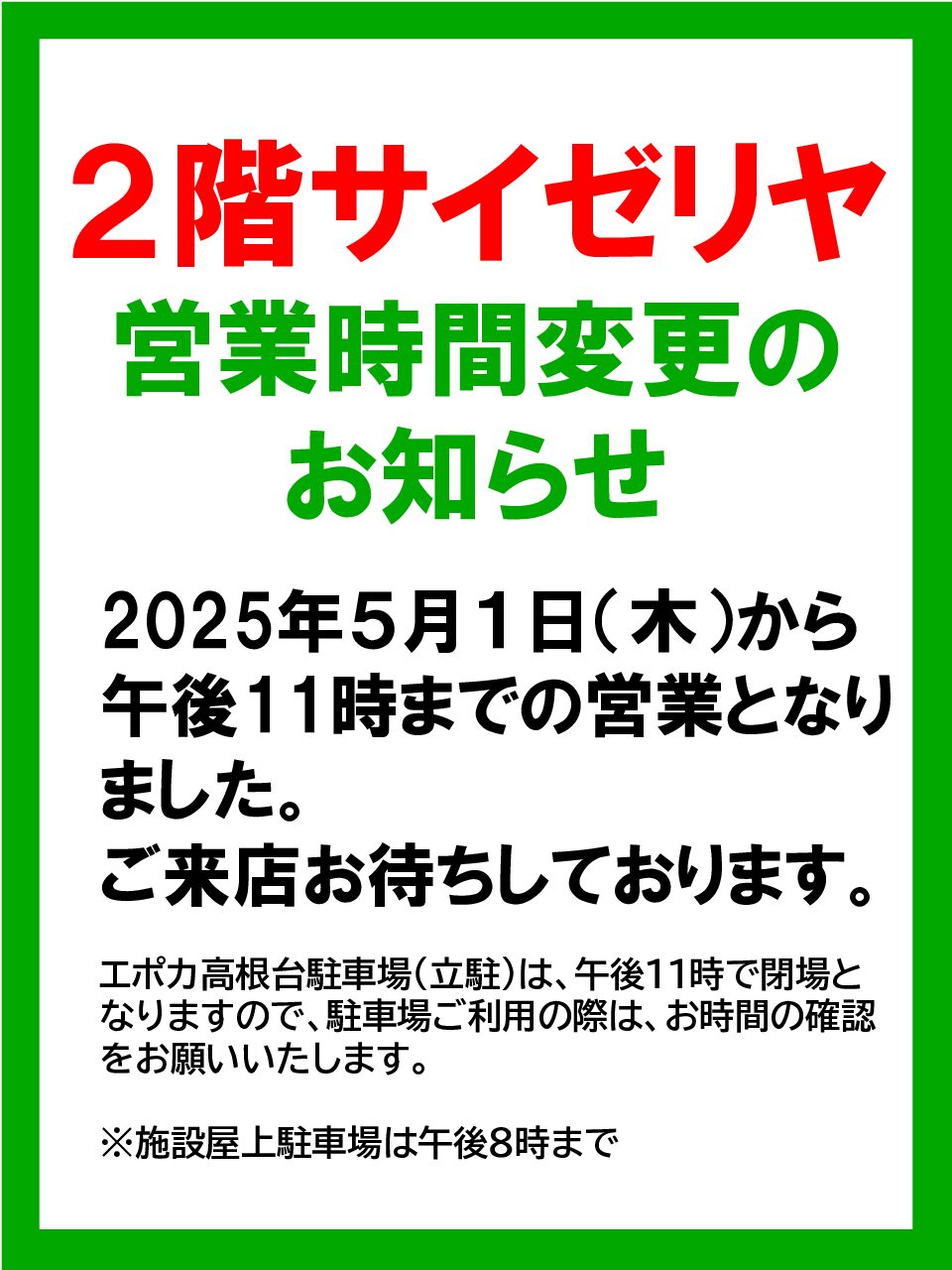 サイゼリヤ営業時間変更のお知らせ