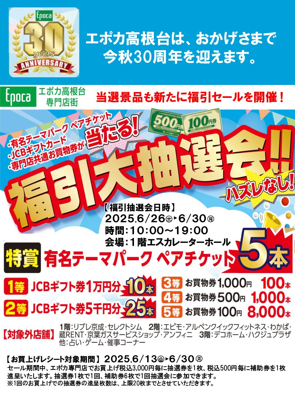 エポカ高根台専門店福引セール