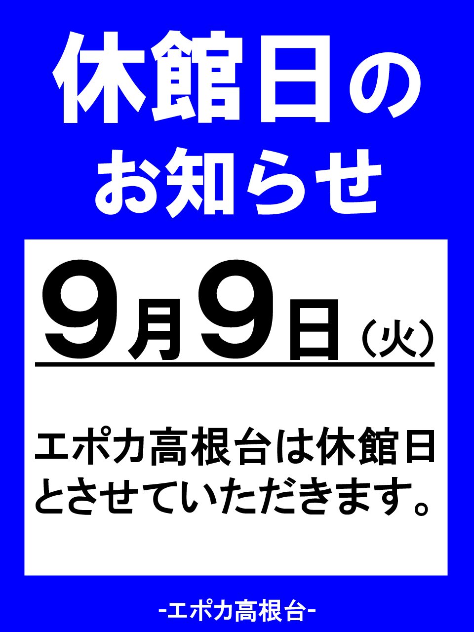 休館日のお知らせ。