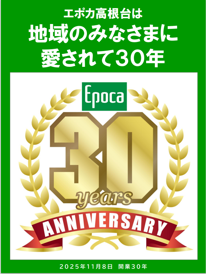 エポカ高根台は開業30周年を迎えます。