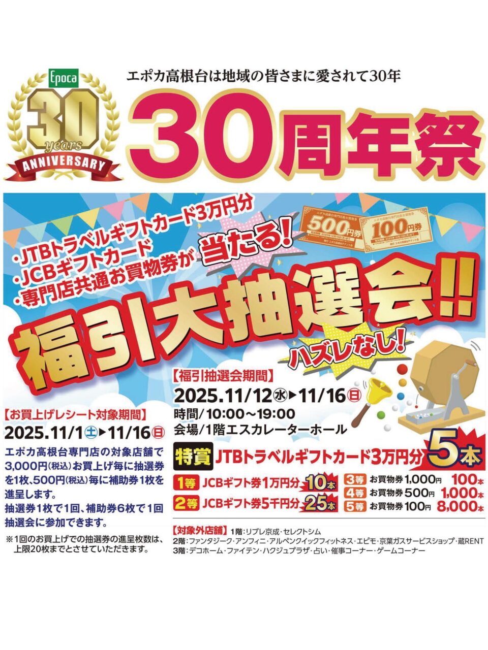 30周年福引セール