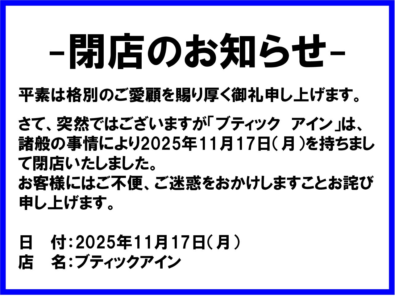 ブティック　アイン閉店のお知らせ