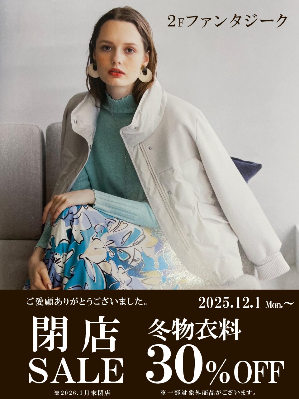 2F　ファンタジーク閉店セールのお知らせ