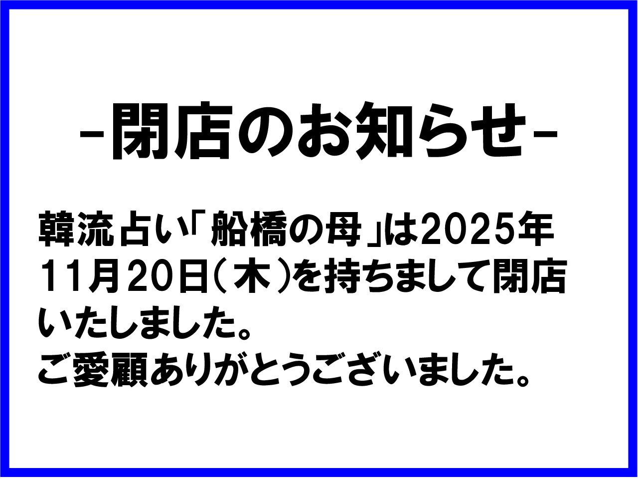 閉店のお知らせ