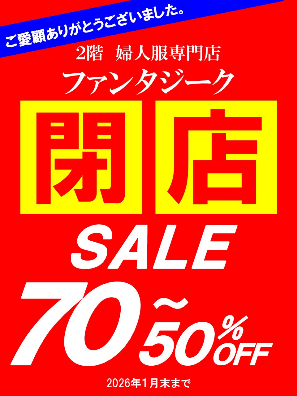 2F　ファンタジーク閉店セールのお知らせ