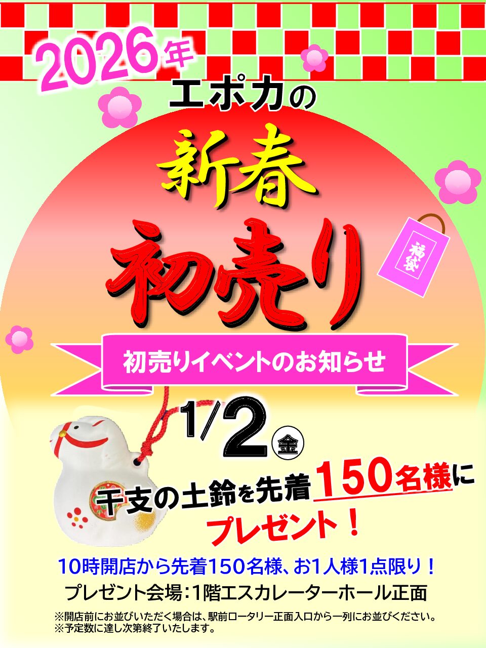 新春　初売りイベントのお知らせ
