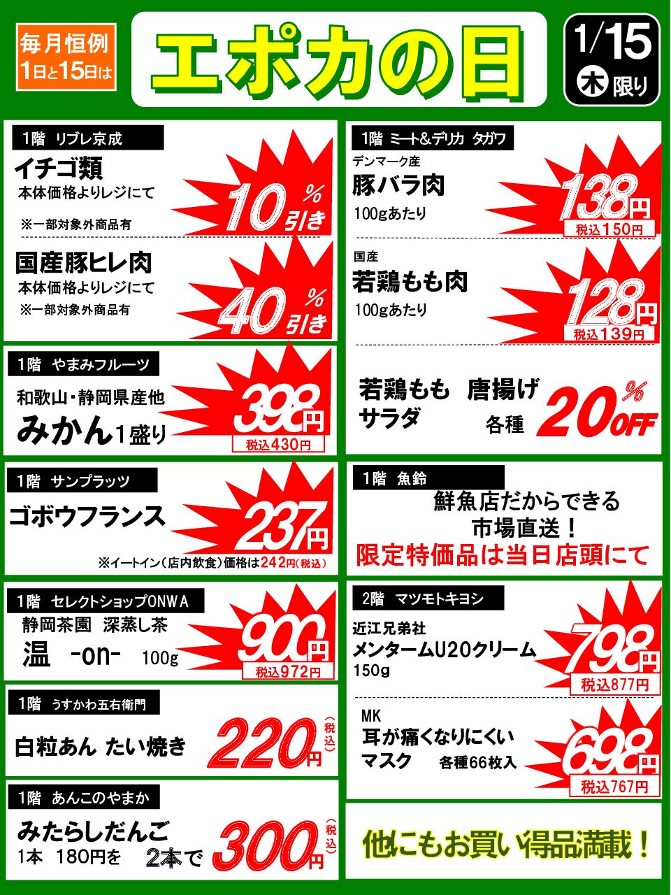 1/15(木)　エポカの日のお買い得品！