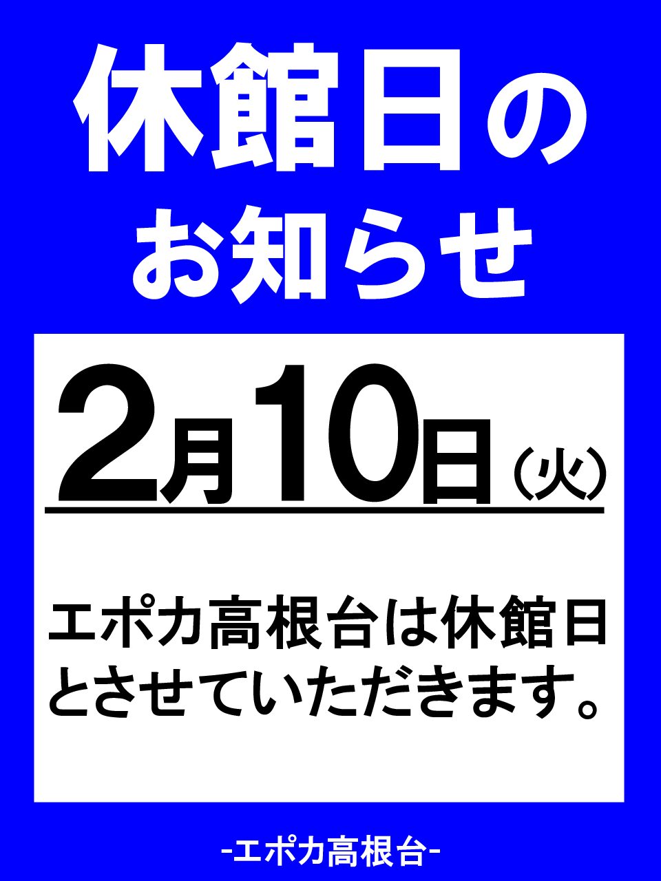 ２０２６年２月１０日(火)　休館日のおしらせ