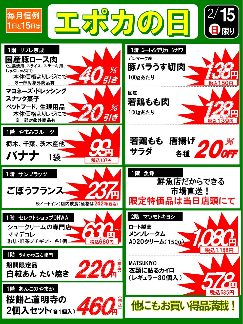 2/15(日)　エポカの日のお買い得品！