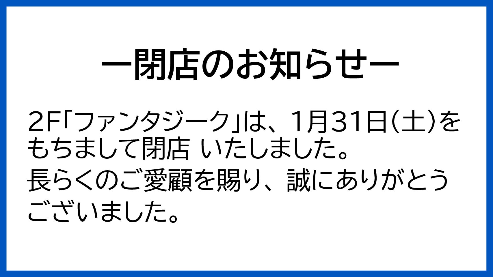 2F　ファンタジーク（婦人服）閉店のおしらせ