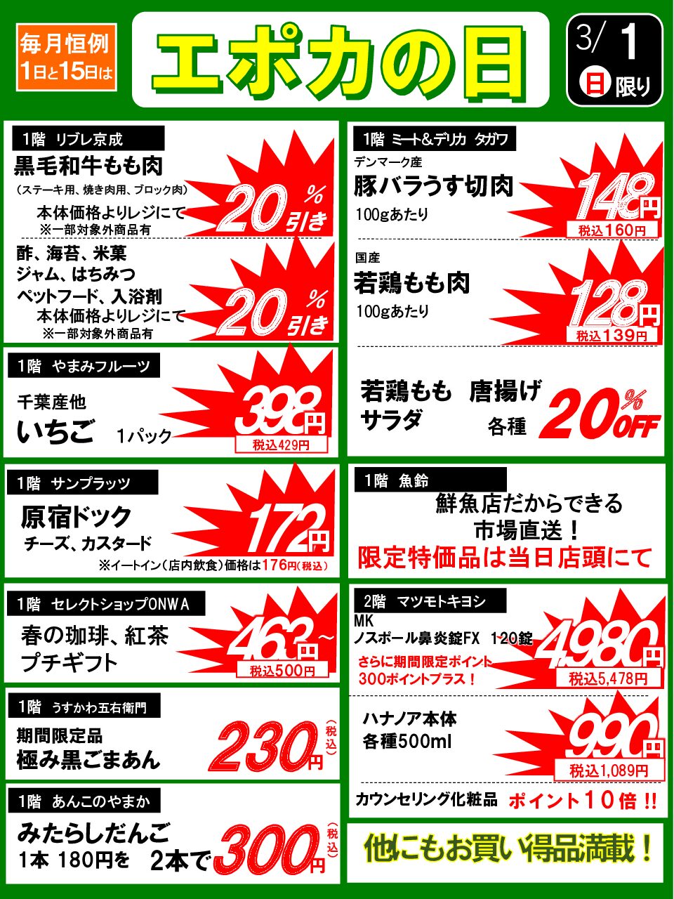3/1(日)　エポカの日のお買い得品！