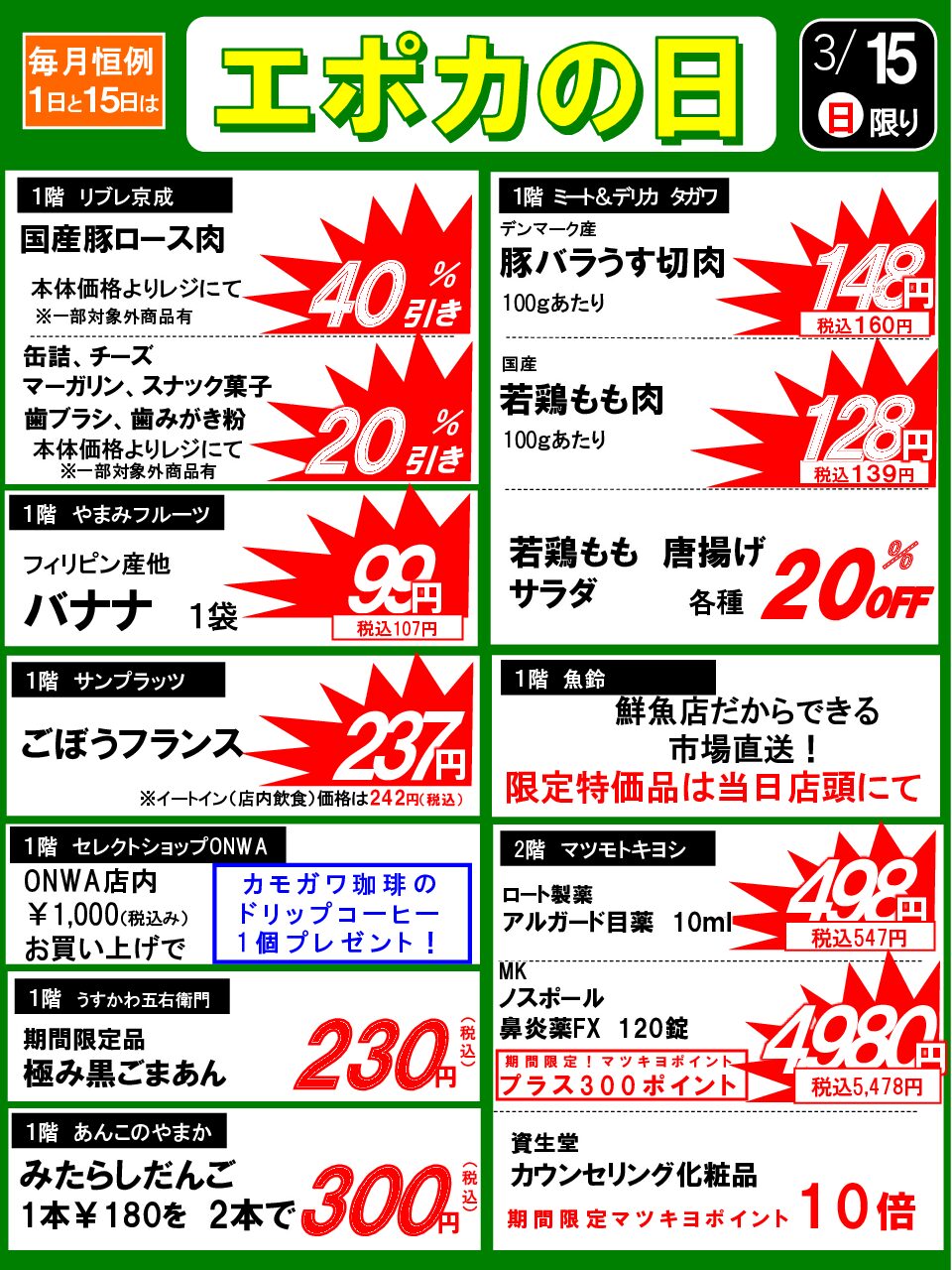 3/15(日)　エポカの日のお買い得品！