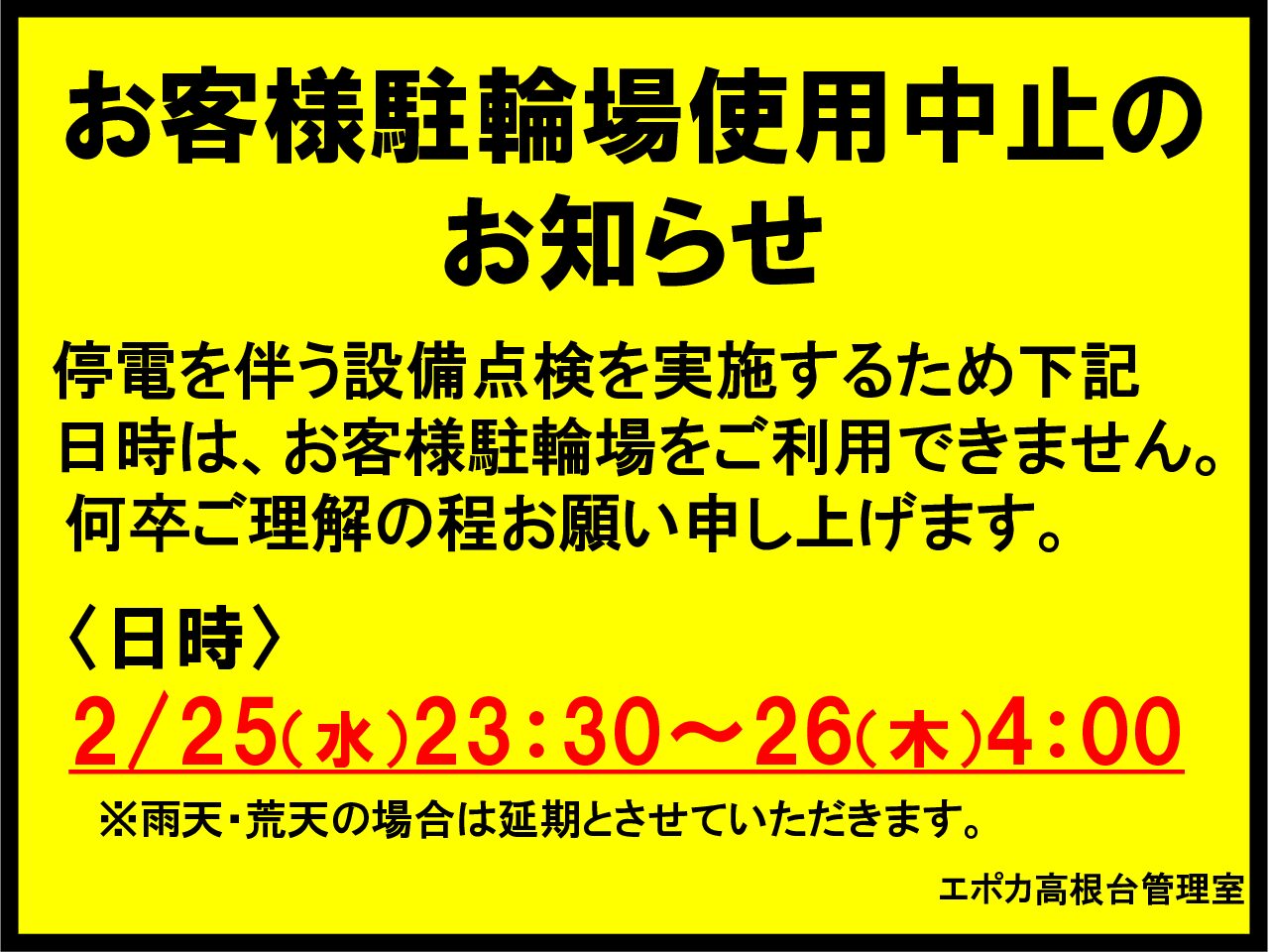 お客様駐輪場使用中止のお知らせ