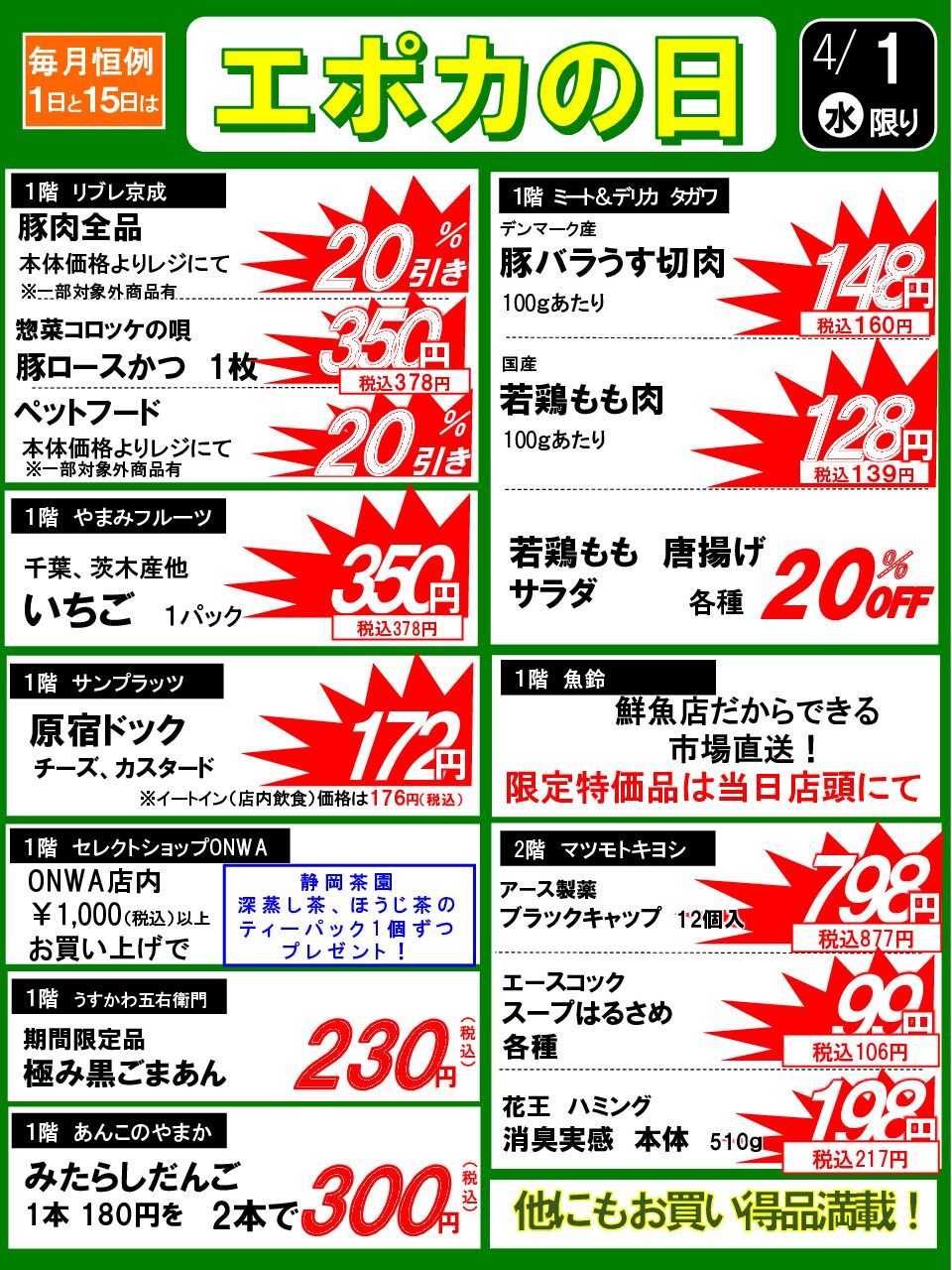 4/1(水)　エポカの日のお買い得品！