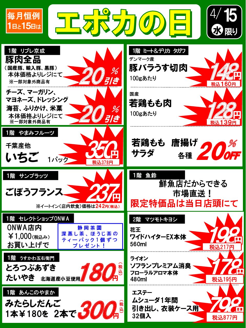 4/15(水)　エポカの日のお買い得品！