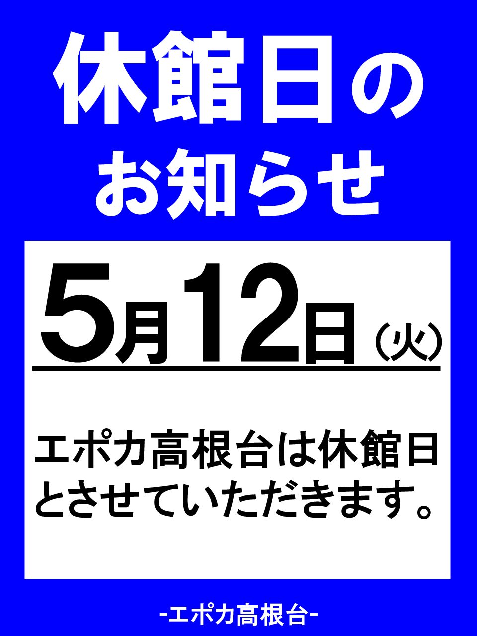 5/12(火)は休館日となります。