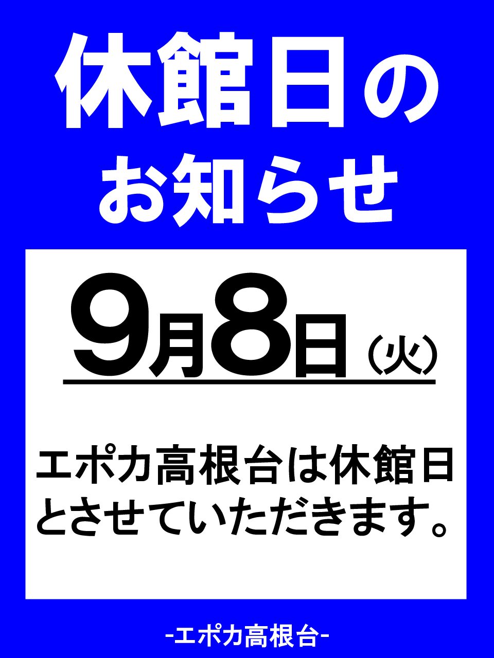 ９月８日(火)は休館日となります。