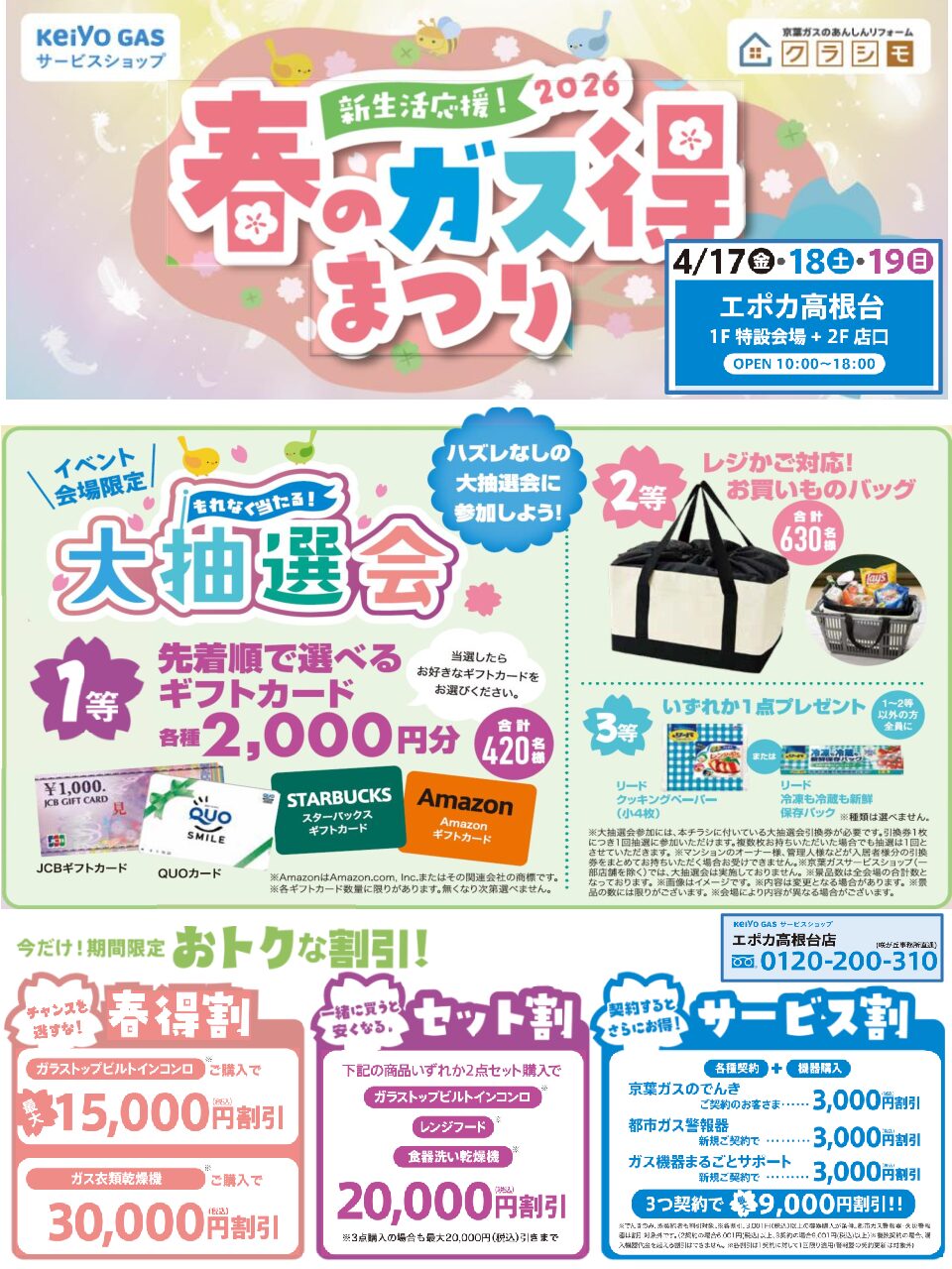 春のガス得まつり！開催のお知らせ