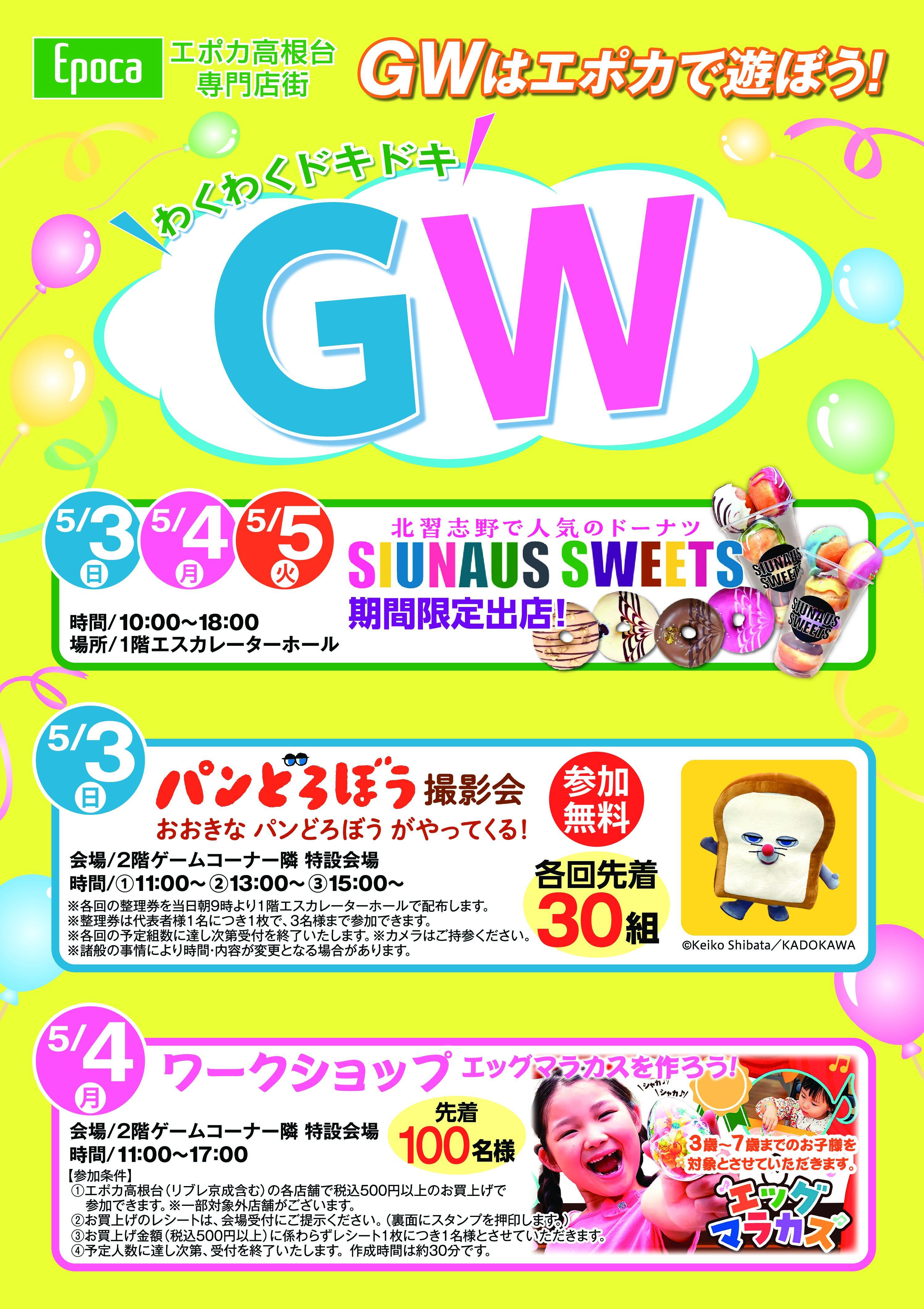 エポカ高根台 GWイベント情報！