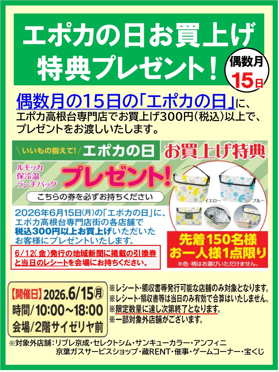 エポカの日　お買い上げ特典プレゼント！