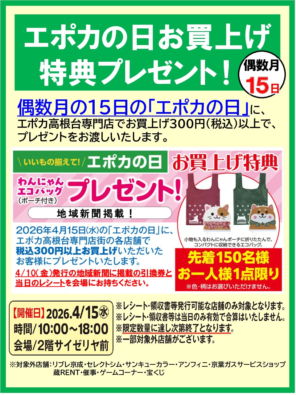 エポカの日　お買い上げ特典プレゼント！