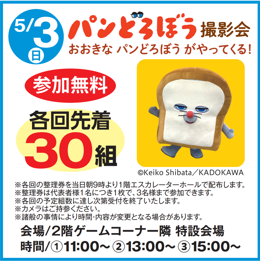 5月3日(日)　イベント開催のおしらせ