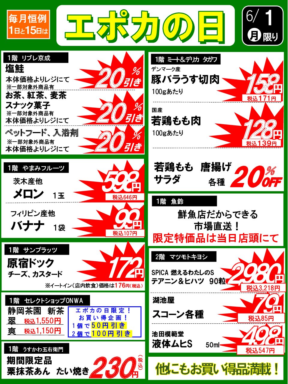 6/1(月)　エポカの日のお買い得品！
