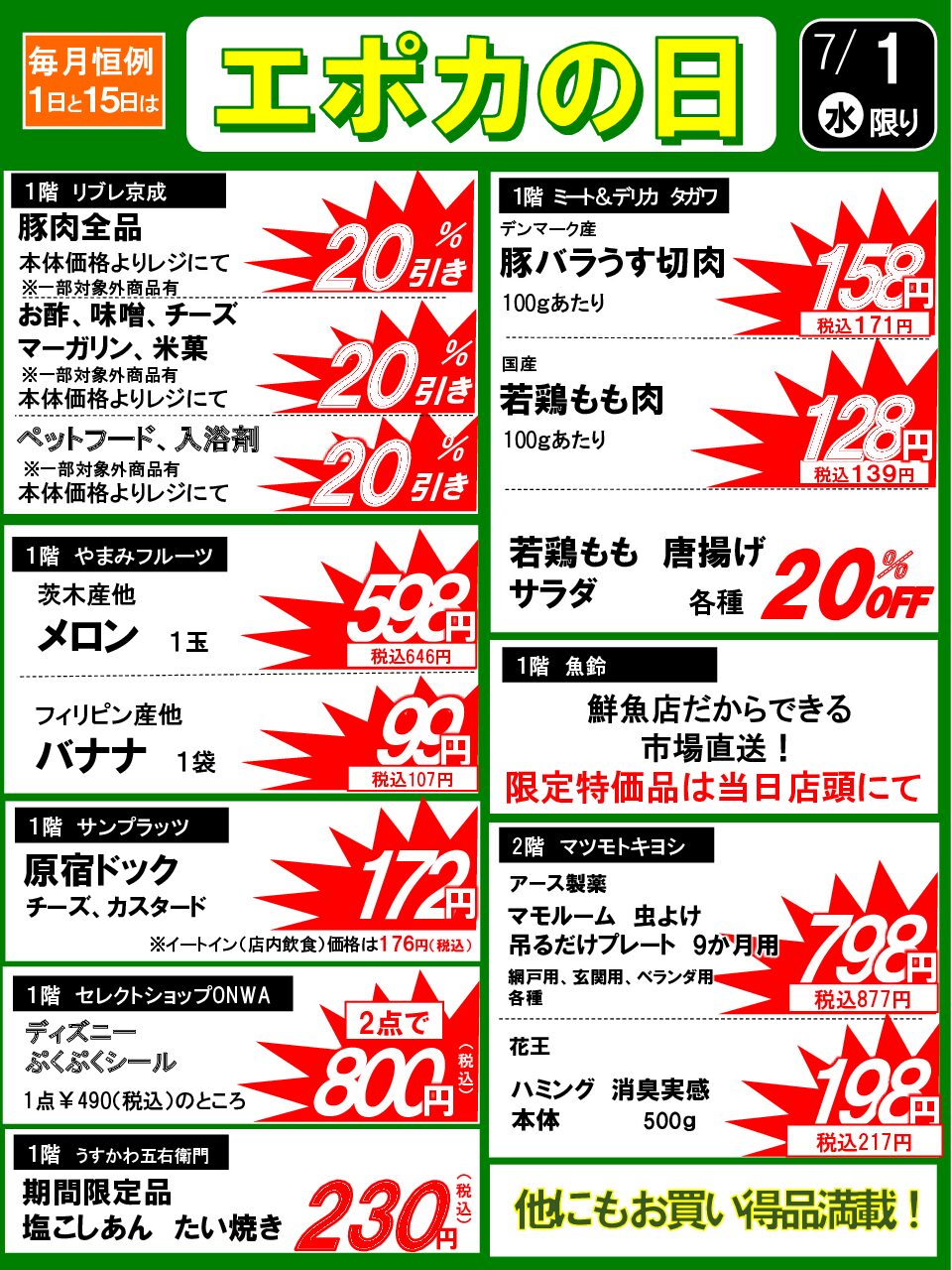 7/1(水) エポカの日のお買い得品！ | エポカ高根台