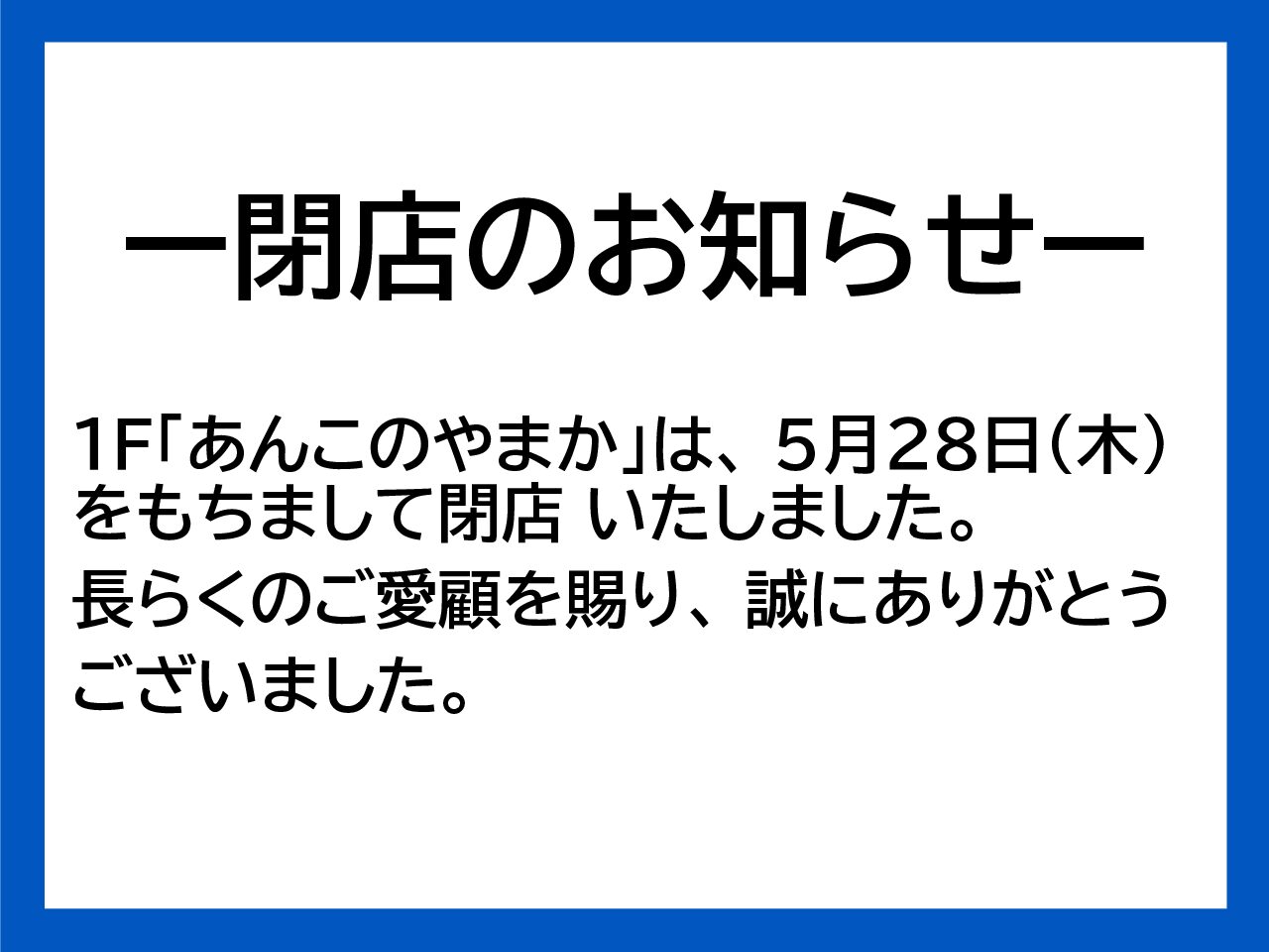 1F　あんこのやまか　閉店のお知らせ