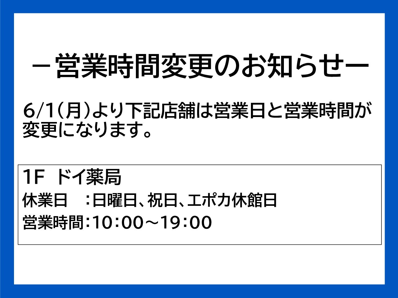 営業日、営業時間の変更のおしらせ