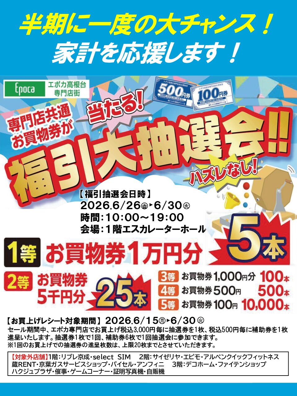 🎉 福引大抽選会 開催！