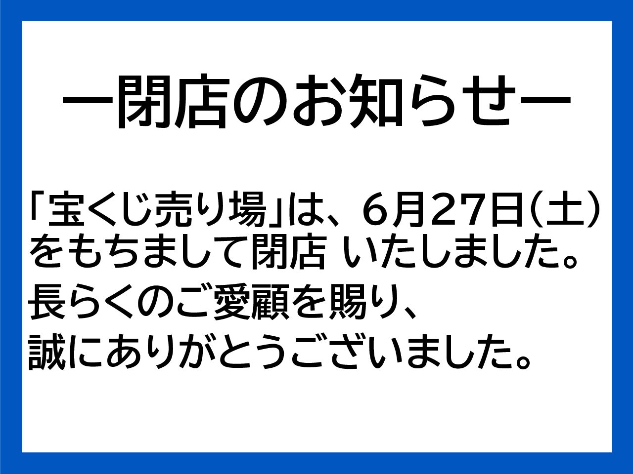 「宝くじ売り場」閉店のおしらせ