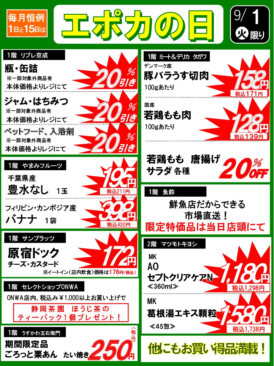9/1(火)　エポカの日のお買い得品！