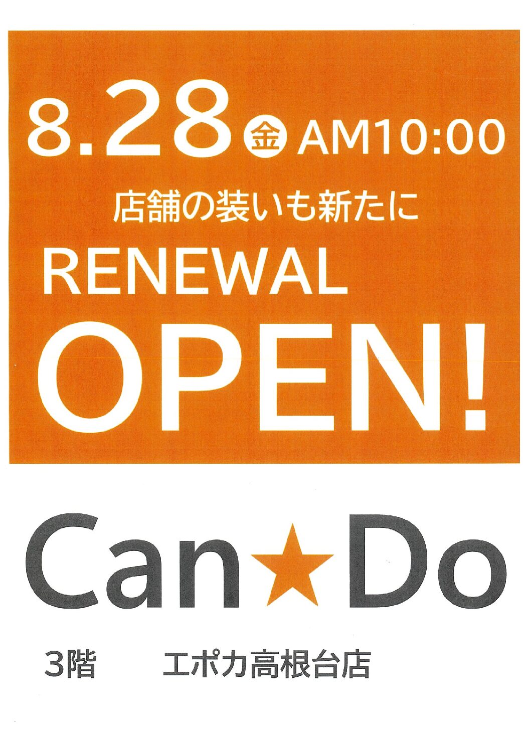 キャンドゥ　リニューアルOPEN！