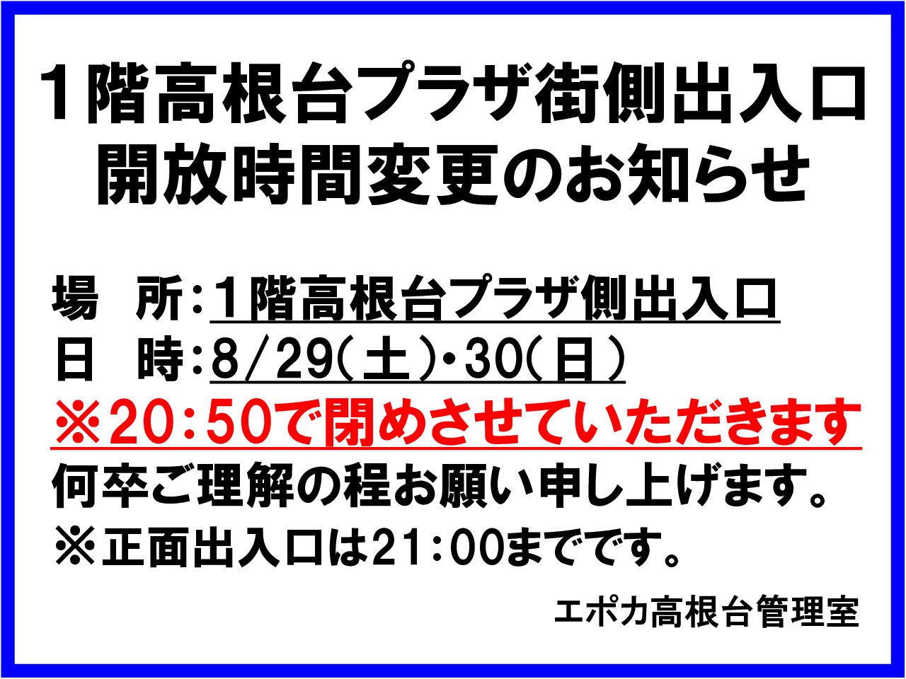 １階高根台プラザ街側出入口 開放時間変更のお知らせ