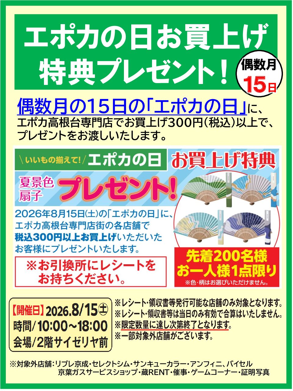 エポカの日　お買い上げ特典プレゼント！