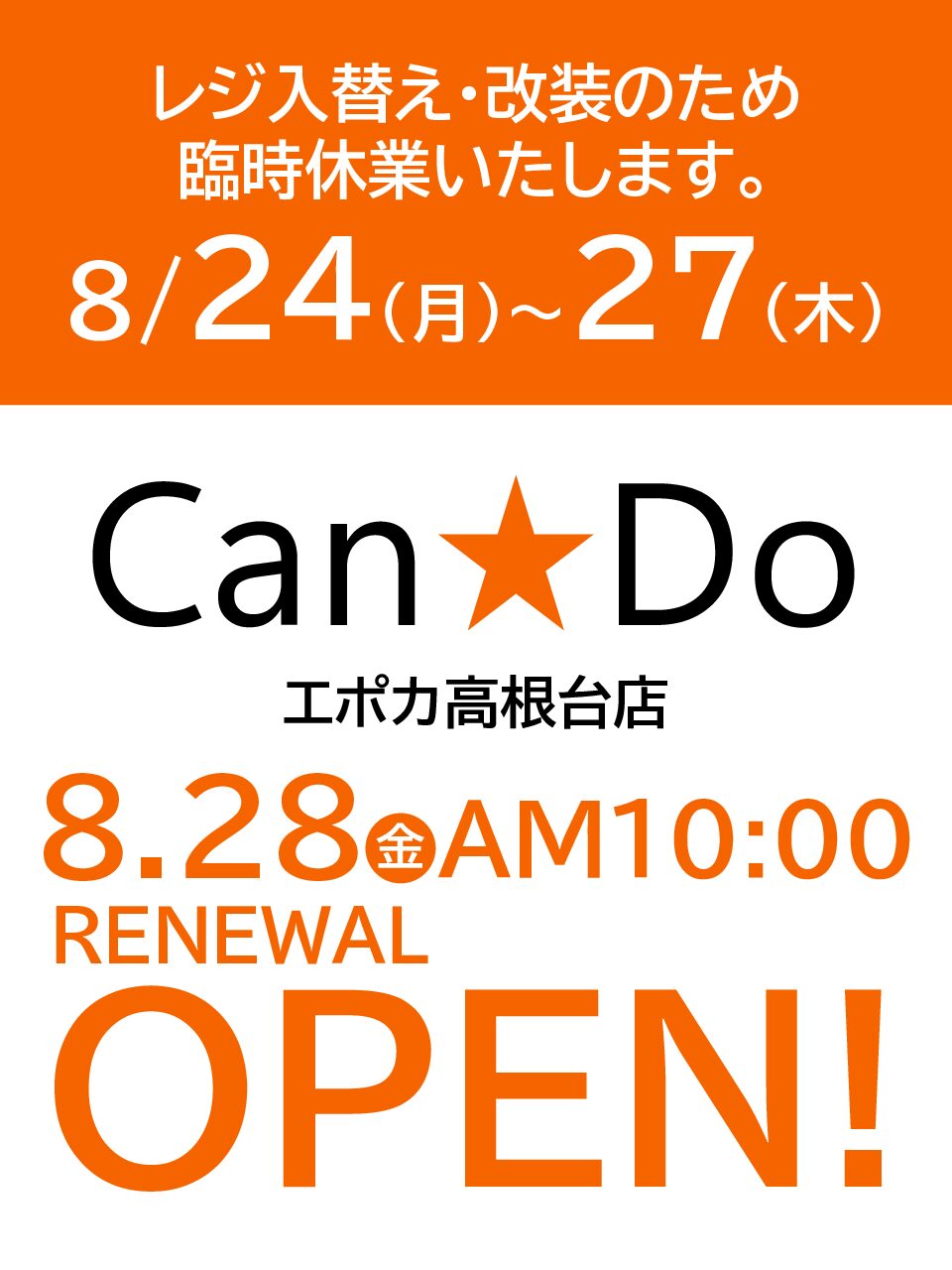 キャンドゥ　休業のお知らせ