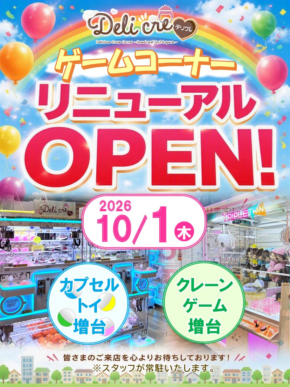 ゲームコーナー リニューアルオープン！