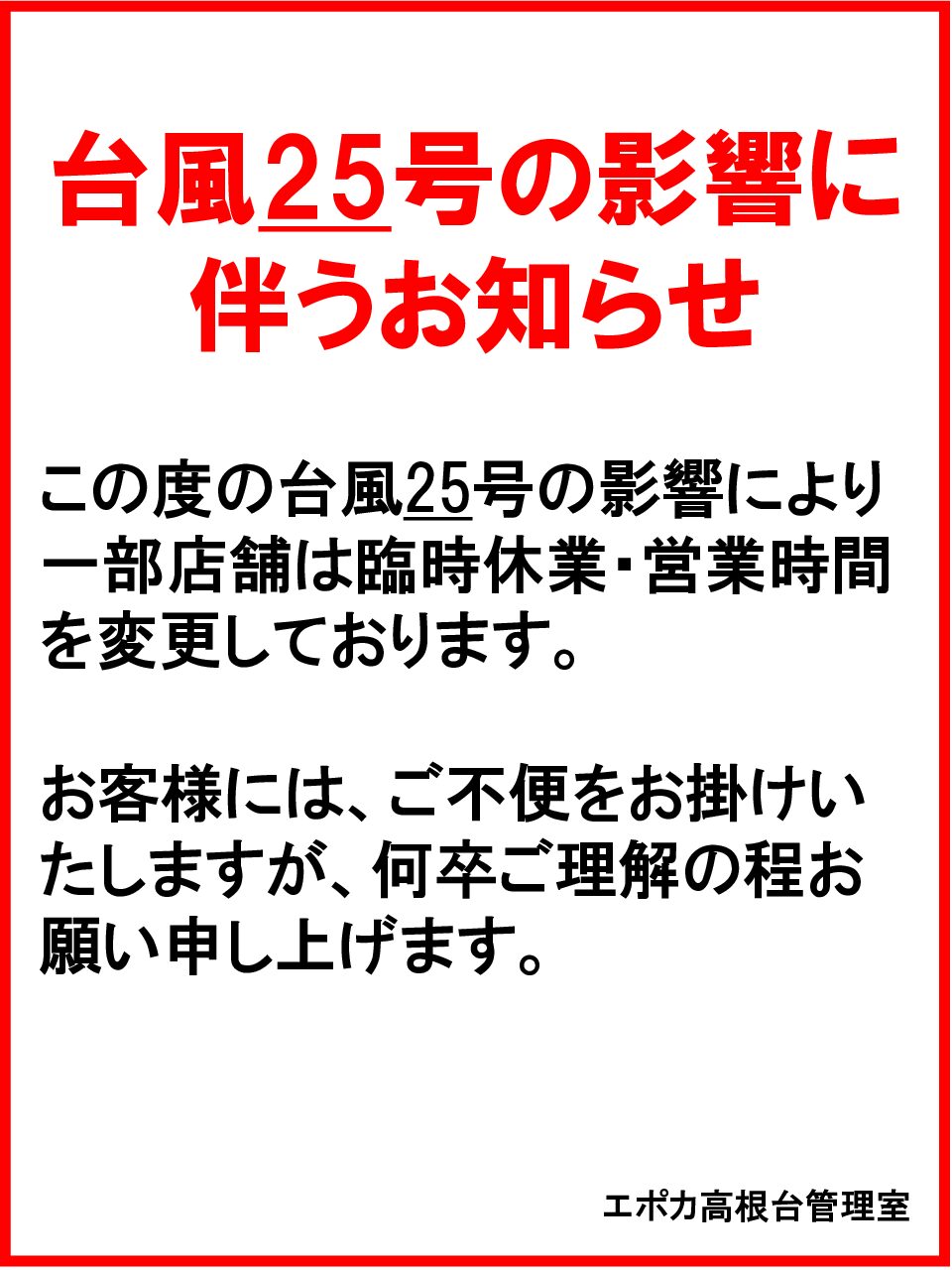 一部店舗の休業、営業時間変更のお知らせ