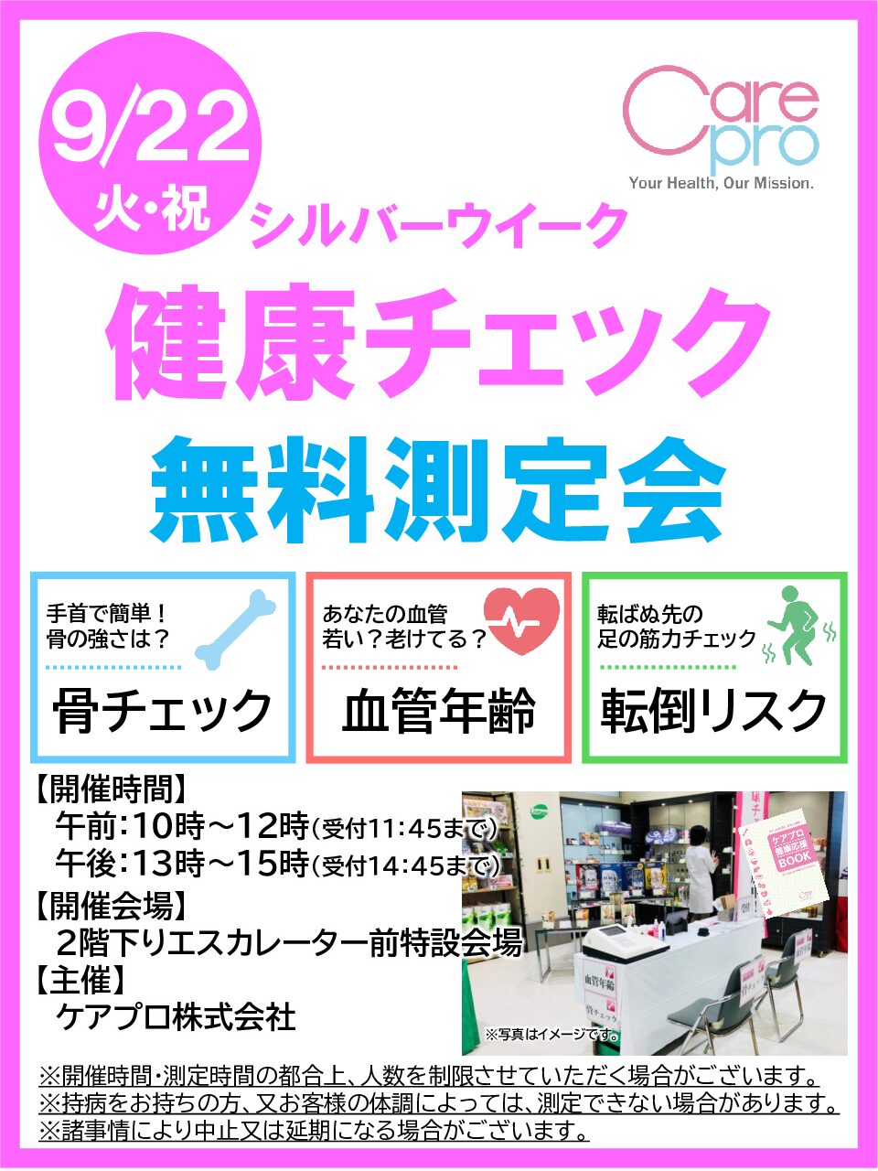 健康チェック無料測定会　日程変更のお知らせ