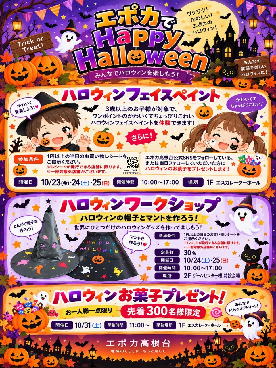🎃 エポカで Happy Halloween 🎃