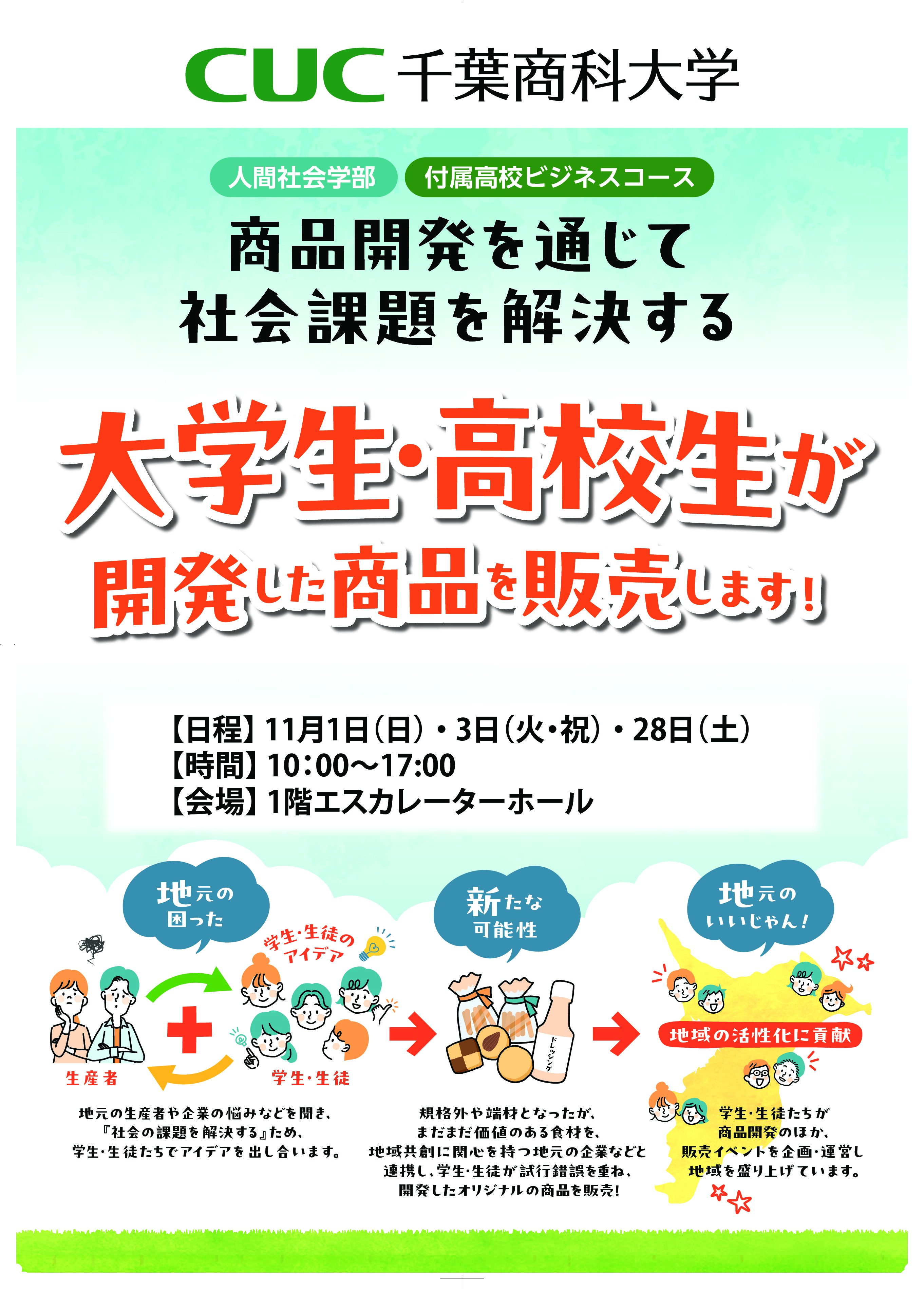 【千葉商科大学】　大学生・高校生が開発した商品を販売します！